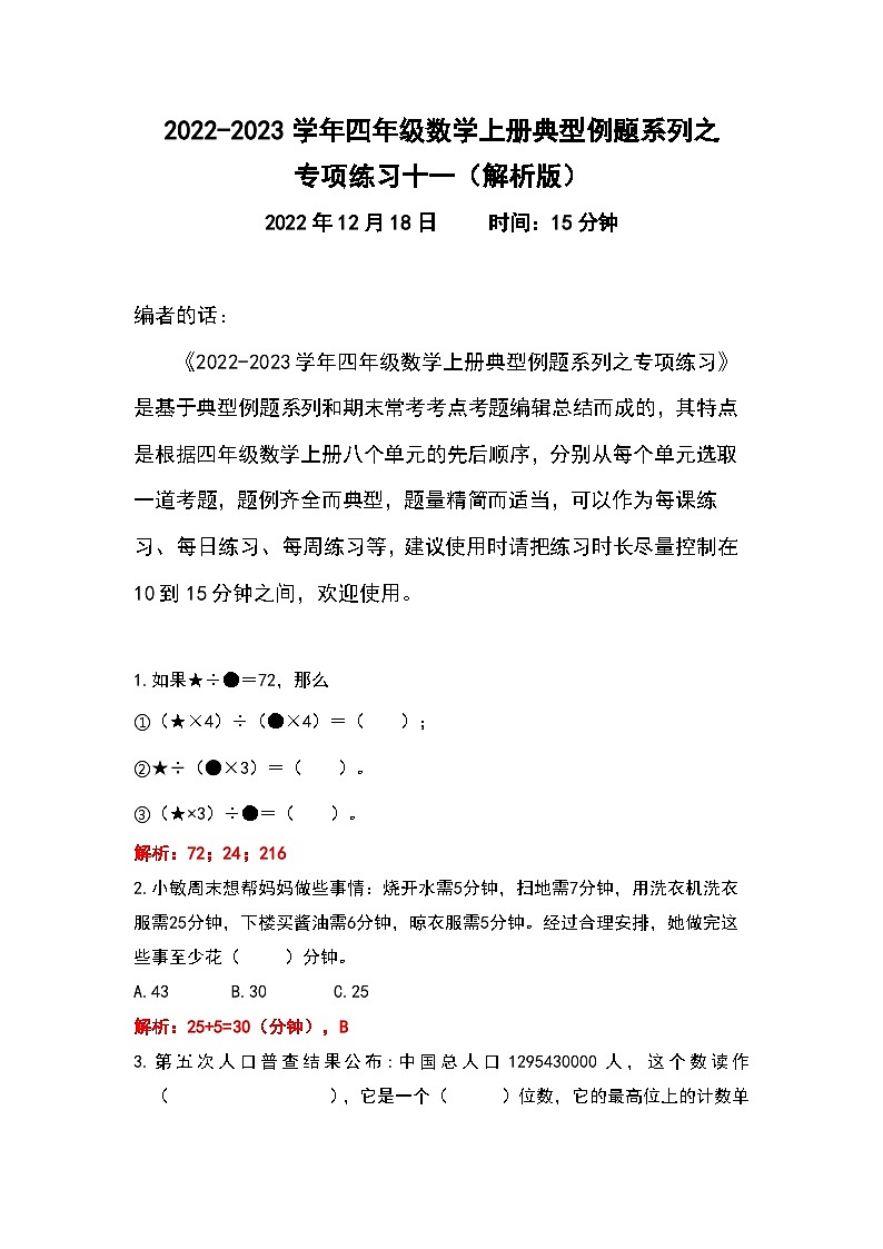 人教版四年级数学上册典型例题系列之专项练习十一(解析版)第1页
