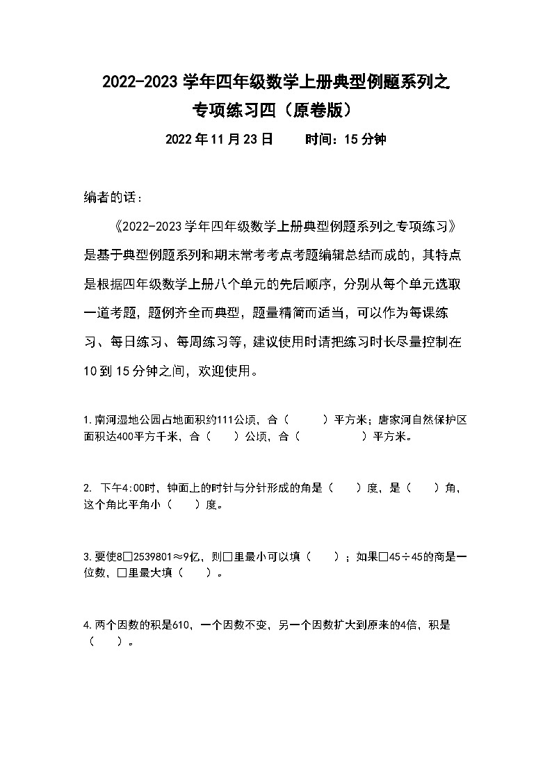 人教版四年级数学上册典型例题系列之专项练习四(原卷版)第1页