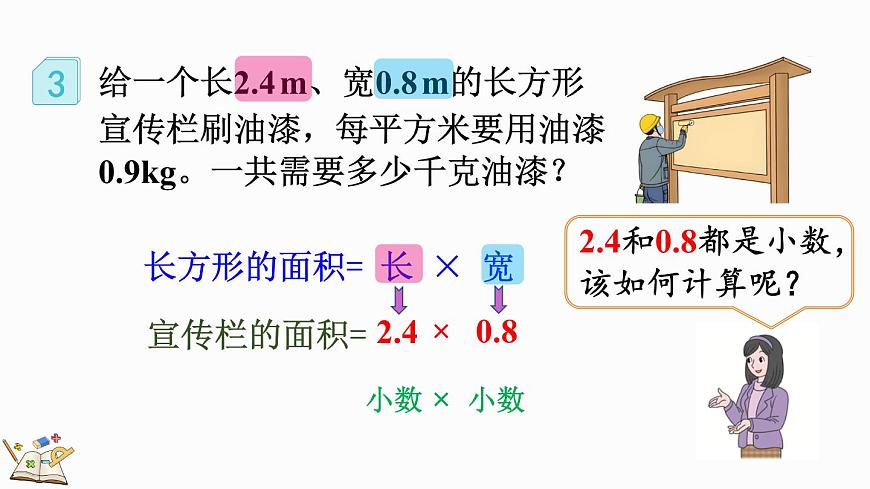 1.4 小數(shù)乘小數(shù)的基本算理及算法-人教版數(shù)學(xué)五年級(jí)上冊(cè)第5頁