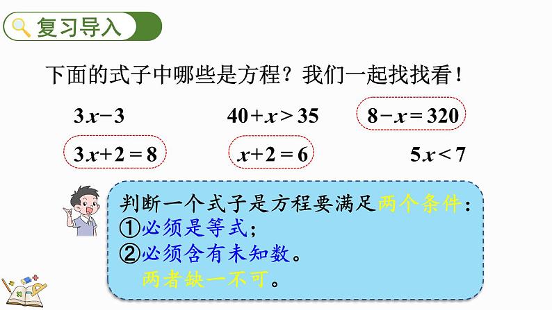 5.2.2 等式的性质(1)-人教版数学五年级上册 课件02