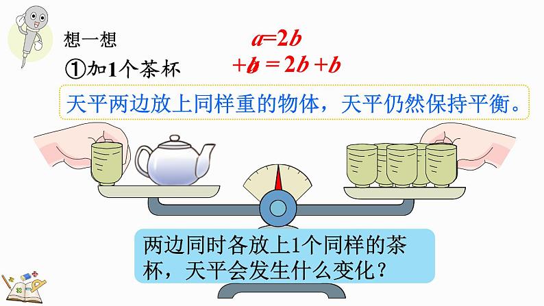 5.2.2 等式的性质(1)-人教版数学五年级上册 课件04