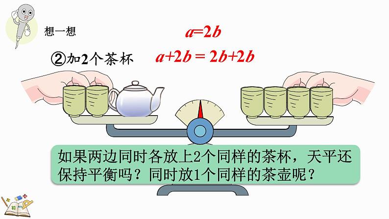 5.2.2 等式的性质(1)-人教版数学五年级上册 课件05