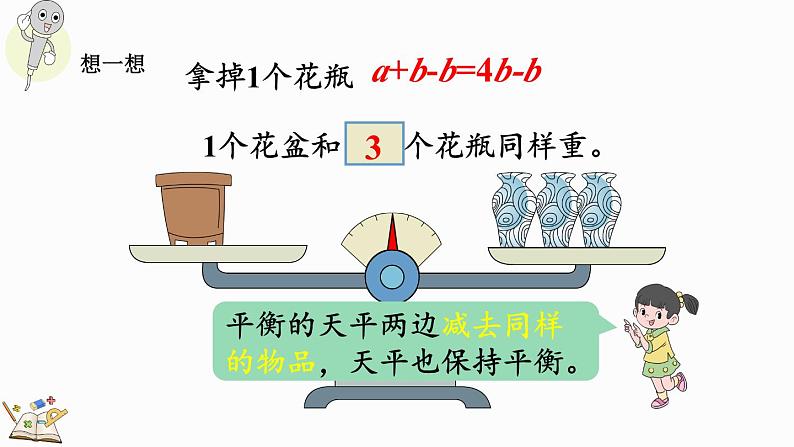 5.2.2 等式的性质(1)-人教版数学五年级上册 课件08