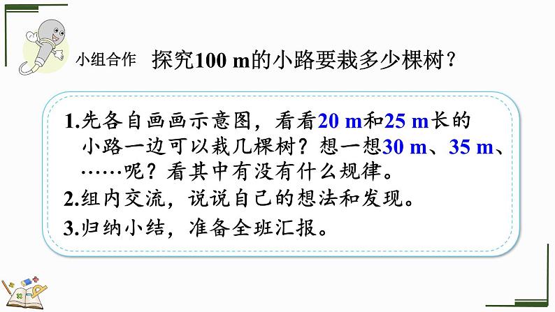 7.1 两端都栽的植树问题-人教版数学五年级上册第7页