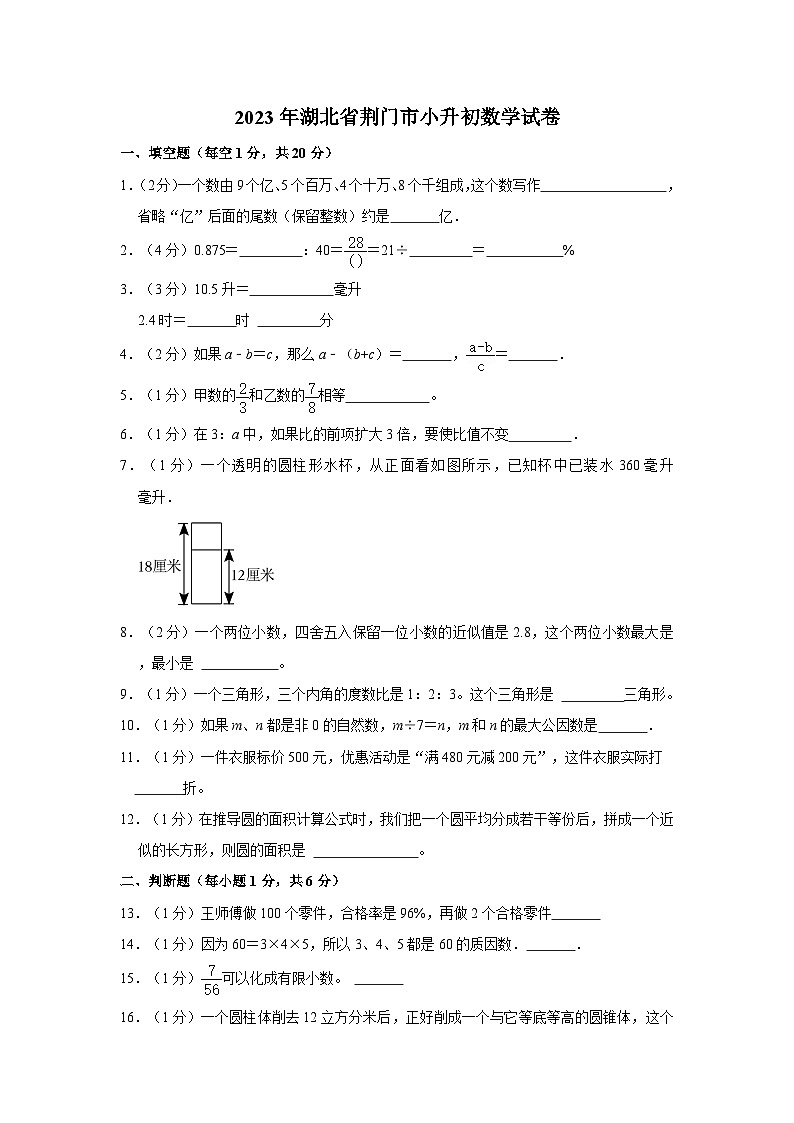 2023年湖北省荆门市小升初数学试卷(含解析)01