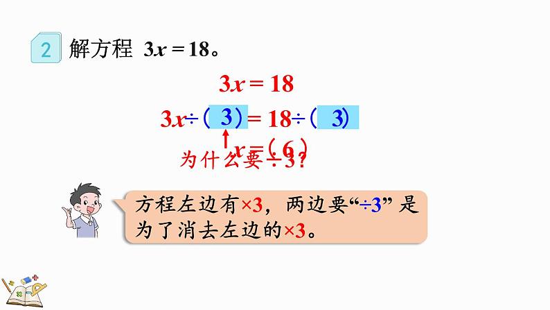 5.2.6 解简单的方程-人教版数学五年级上册第6页
