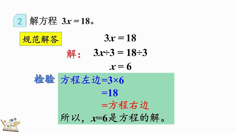 5.2.6 解简单的方程-人教版数学五年级上册第7页