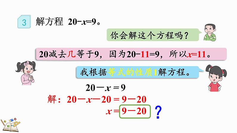 5.2.6 解简单的方程-人教版数学五年级上册第8页
