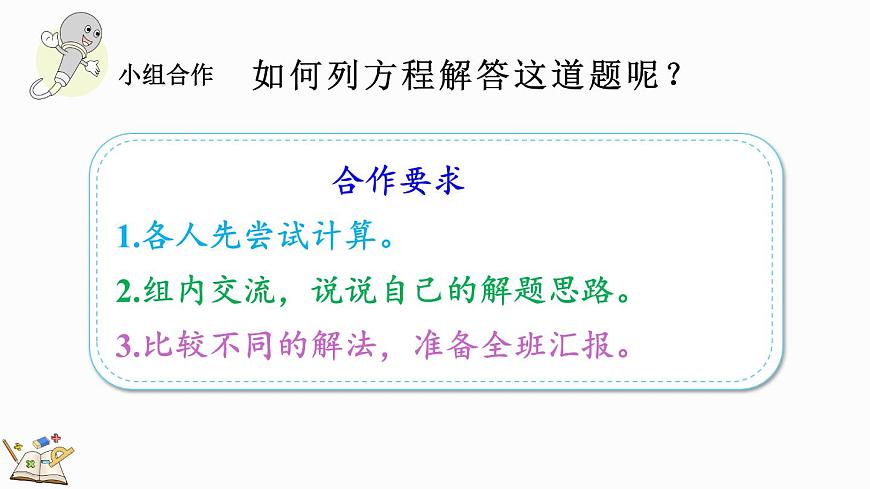 5.2.12 ax±ab=c的應(yīng)用-人教版數(shù)學(xué)五年級(jí)上冊(cè)第5頁(yè)