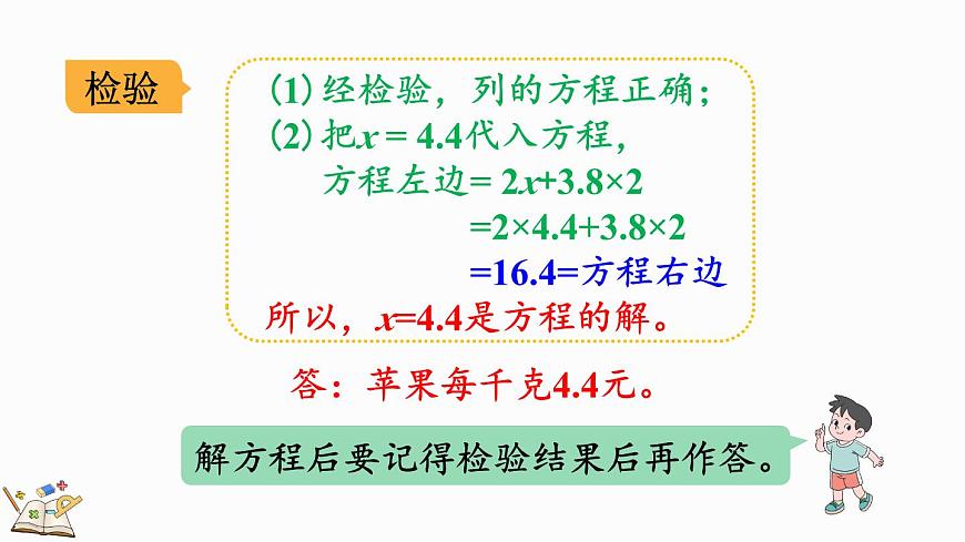 5.2.12 ax±ab=c的應(yīng)用-人教版數(shù)學(xué)五年級(jí)上冊(cè)第8頁(yè)