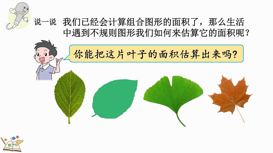 6.8 不規(guī)則圖形的面積-人教版數(shù)學(xué)五年級(jí)上冊(cè)第3頁