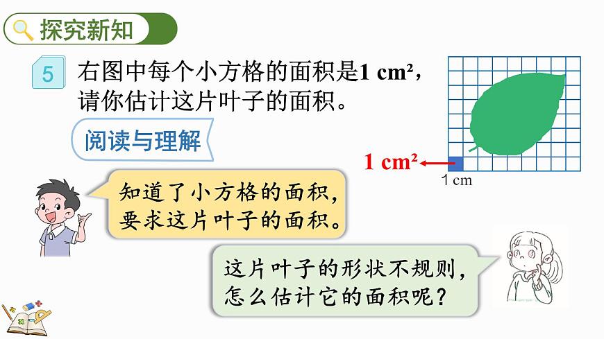 6.8 不規(guī)則圖形的面積-人教版數(shù)學(xué)五年級(jí)上冊(cè)第4頁