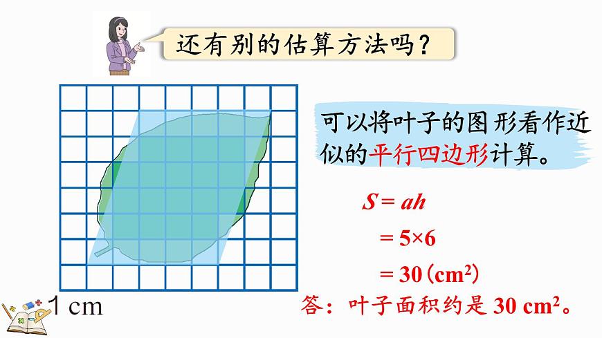 6.8 不規(guī)則圖形的面積-人教版數(shù)學(xué)五年級(jí)上冊(cè)第7頁