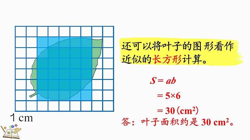 6.8 不規(guī)則圖形的面積-人教版數(shù)學(xué)五年級(jí)上冊(cè)第8頁