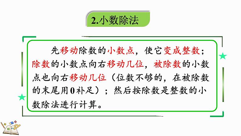 8.1 小数乘、除法-人教版数学五年级上册第6页