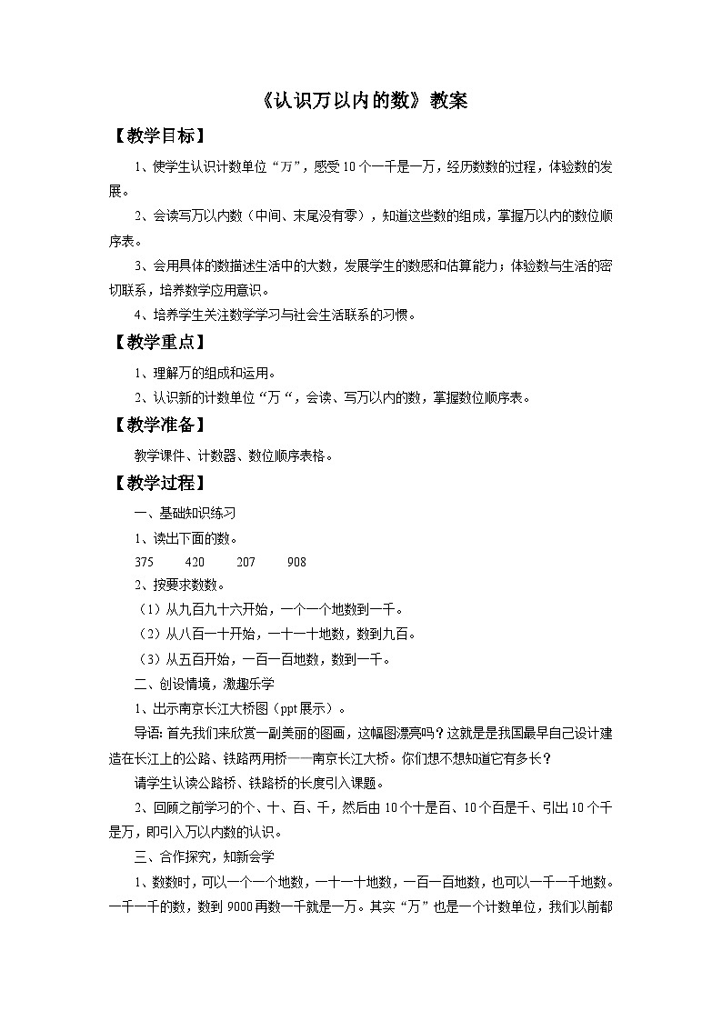 冀教版三年级数学上册《认识万以内的数》教案第1页