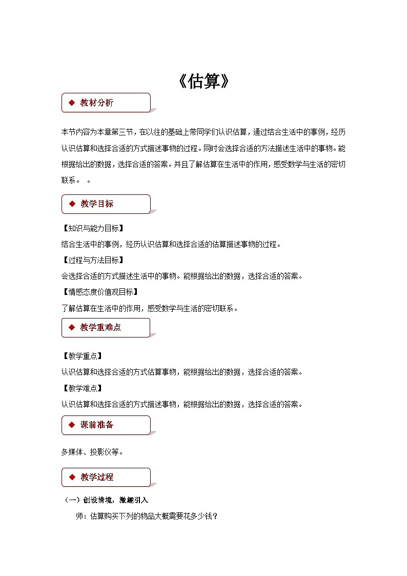 冀教版三年级数学上册一、生活中的大数《估算》 教案01