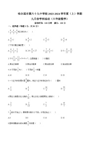 黑龙江省哈尔滨市第六十九中学校2023-2024学年六年级上学期月考数学试题（五四制）
