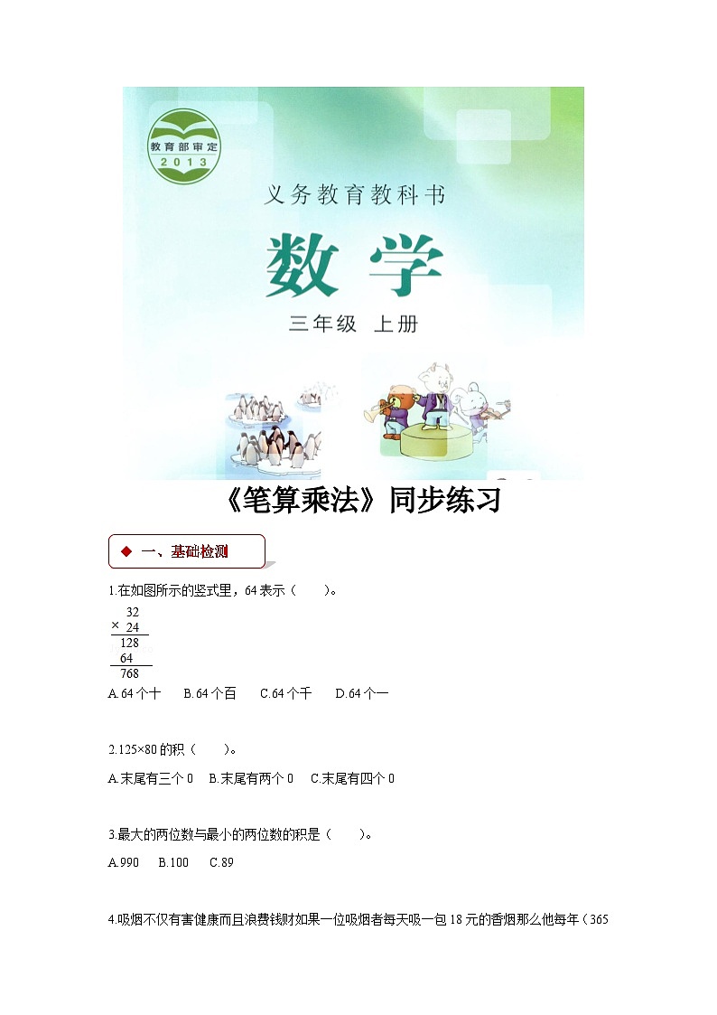 冀教版三年级数学上册 二.二、三数乘一位数 《笔算乘法》 同步练习第1页