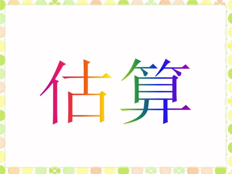 冀教版三年级数学上册 二.  二、三数乘一位数 《估算》  课件01