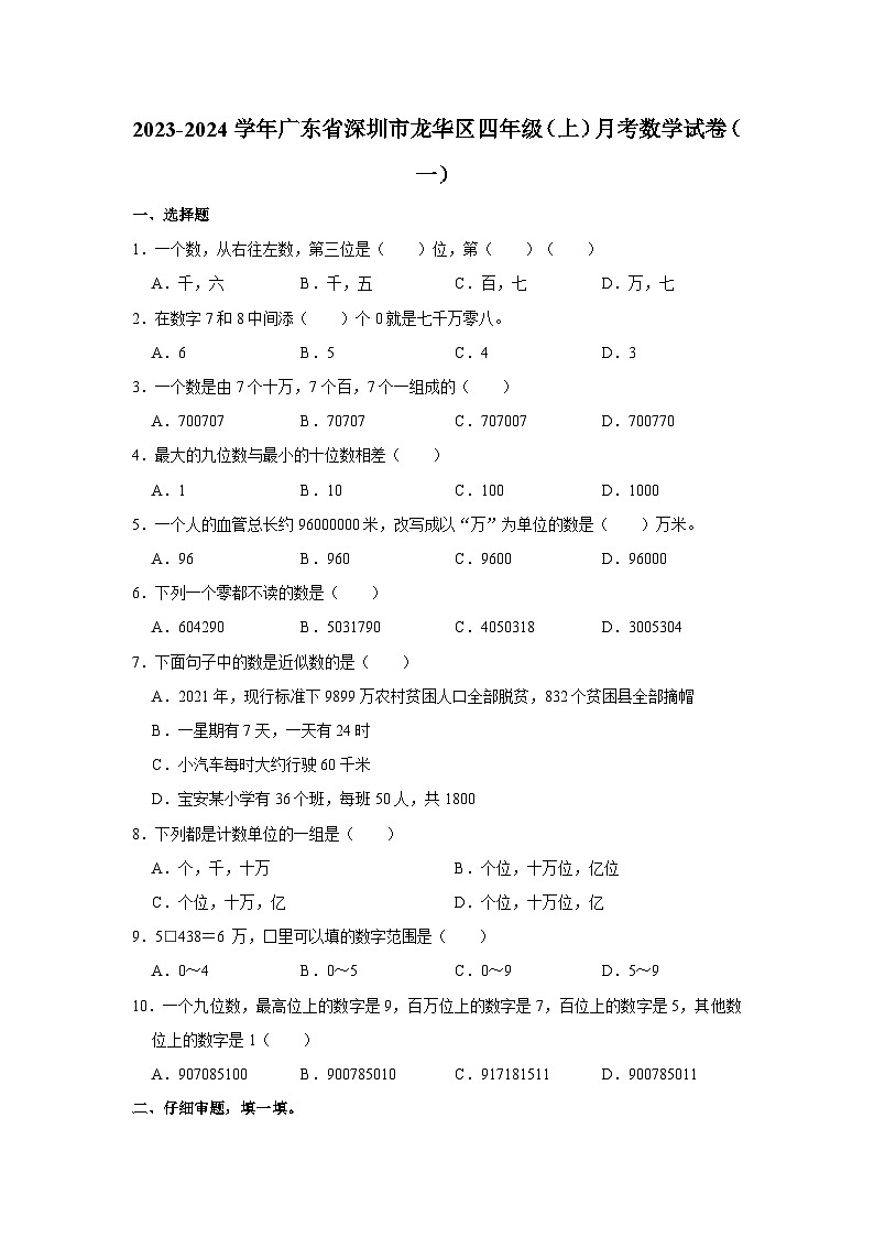 广东省深圳市龙华区2023-2024学年四年级上学期月考数学试卷(一)第1页