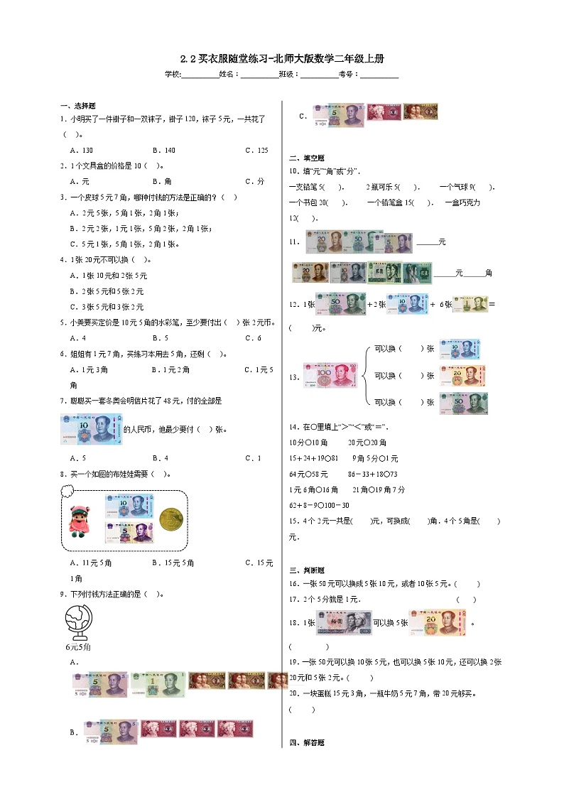 2.2买衣服随堂练习-北师大版数学二年级上册第1页