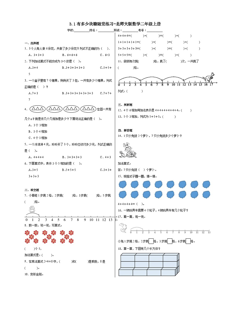 3.1有多少块糖随堂练习-北师大版数学二年级上册01