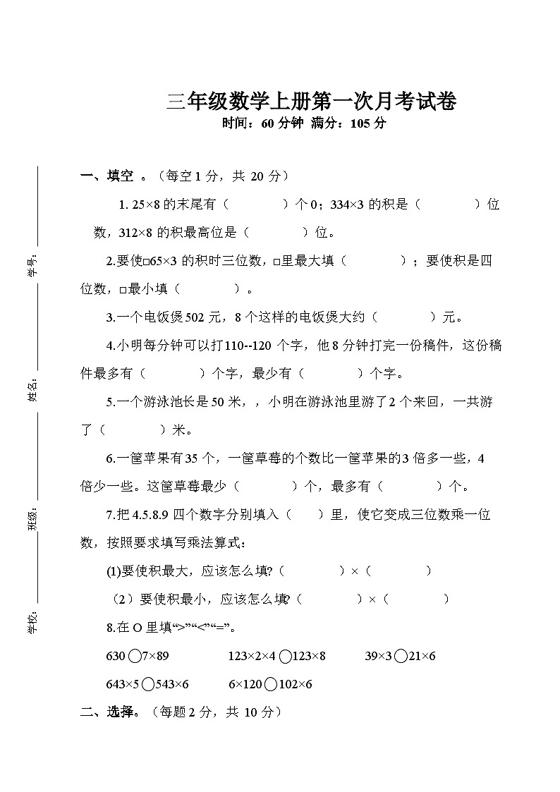 江苏省连云港市灌云县灌云城区联考2023-2024学年三年级上学期10月月考数学试题第1页