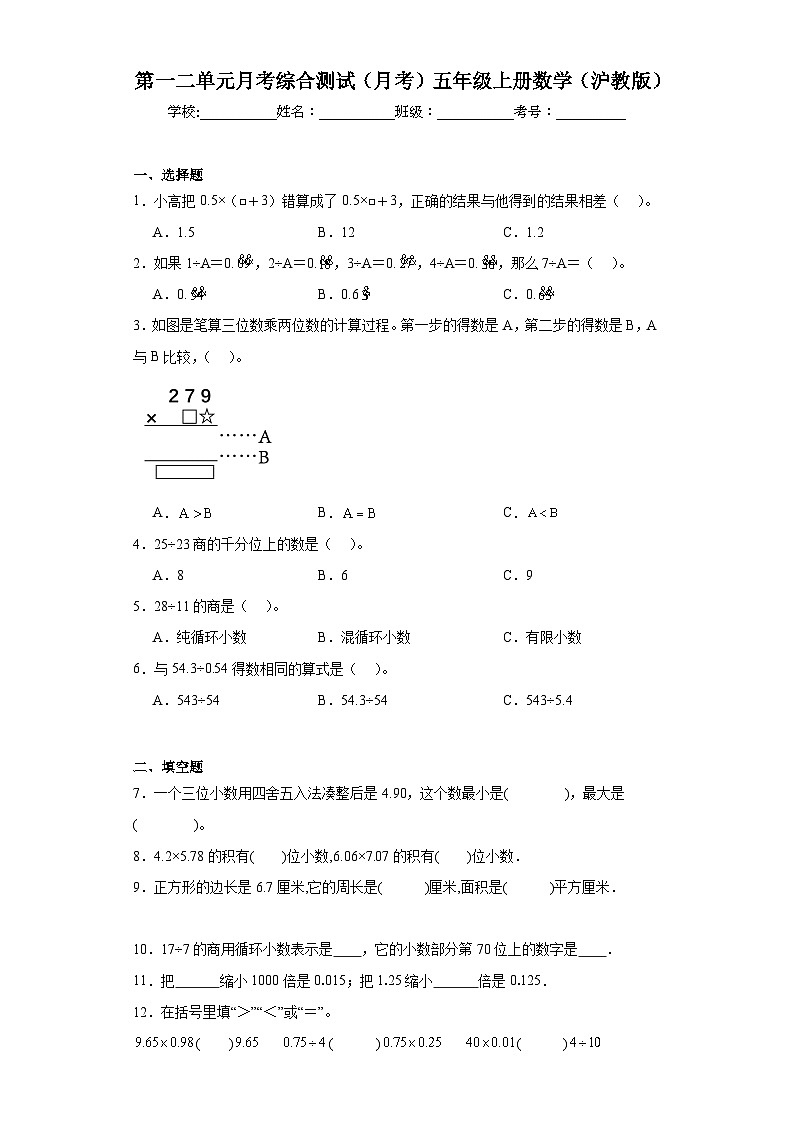 第一二单元月考综合测试(月考)沪教版五年级上册数学+第1页