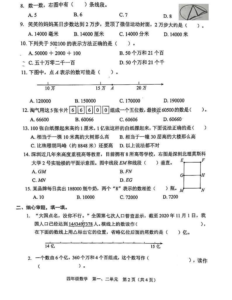 广东省深圳市龙岗区南湾实验小学2023-2024学年四年级上学期第一次月考(第一、二单元)数学试题第2页