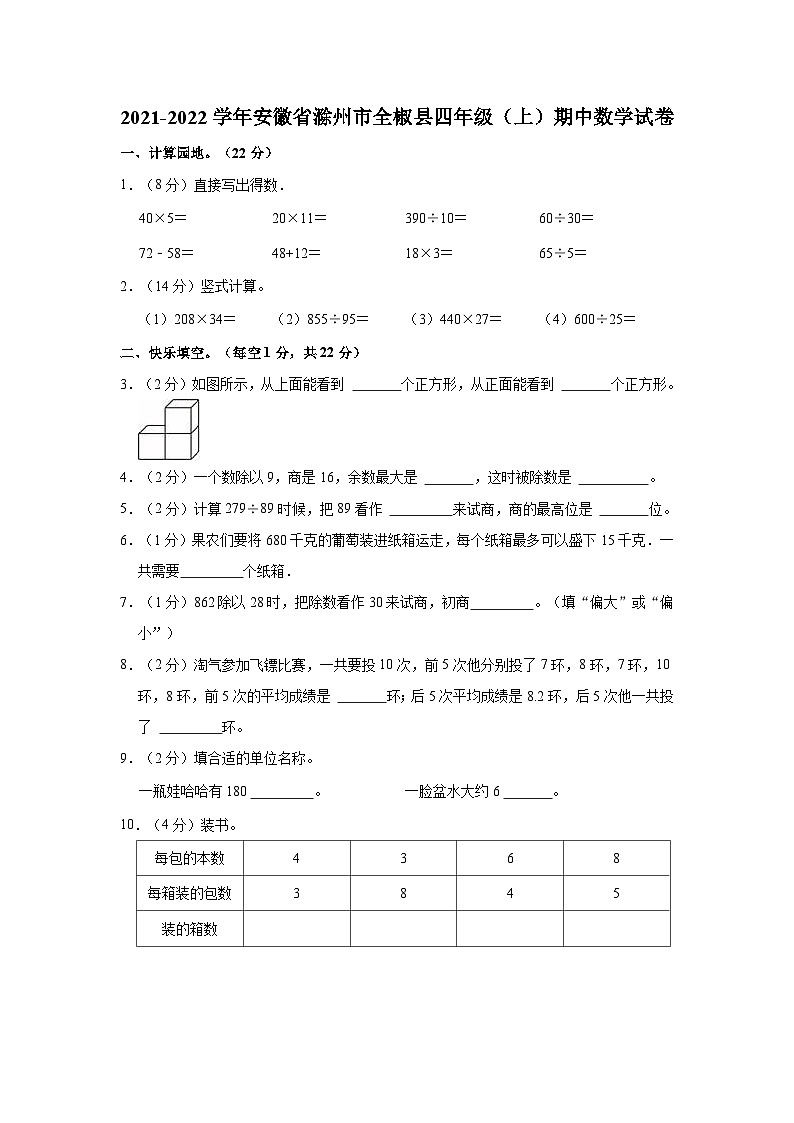 安徽省滁州市全椒县2021-2022学年四年级上学期期中数学试卷01