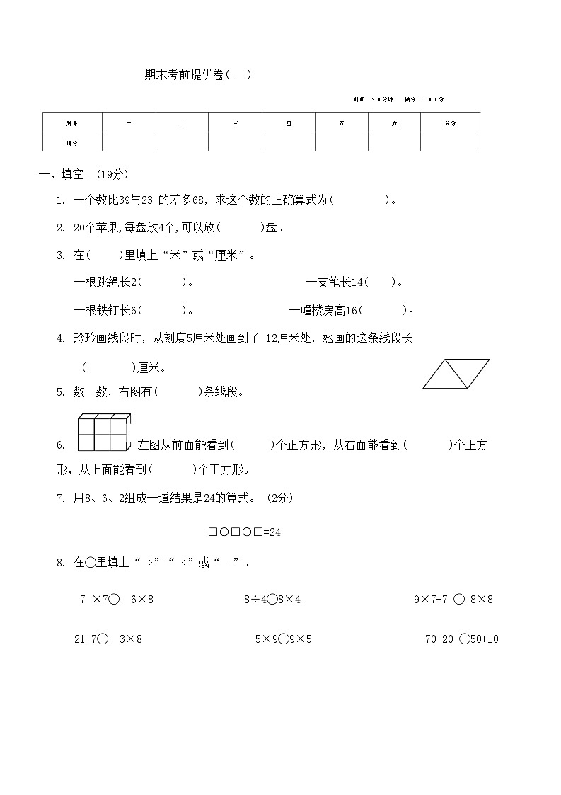期末考前提优卷(试题)-二年级上册数学苏教版01