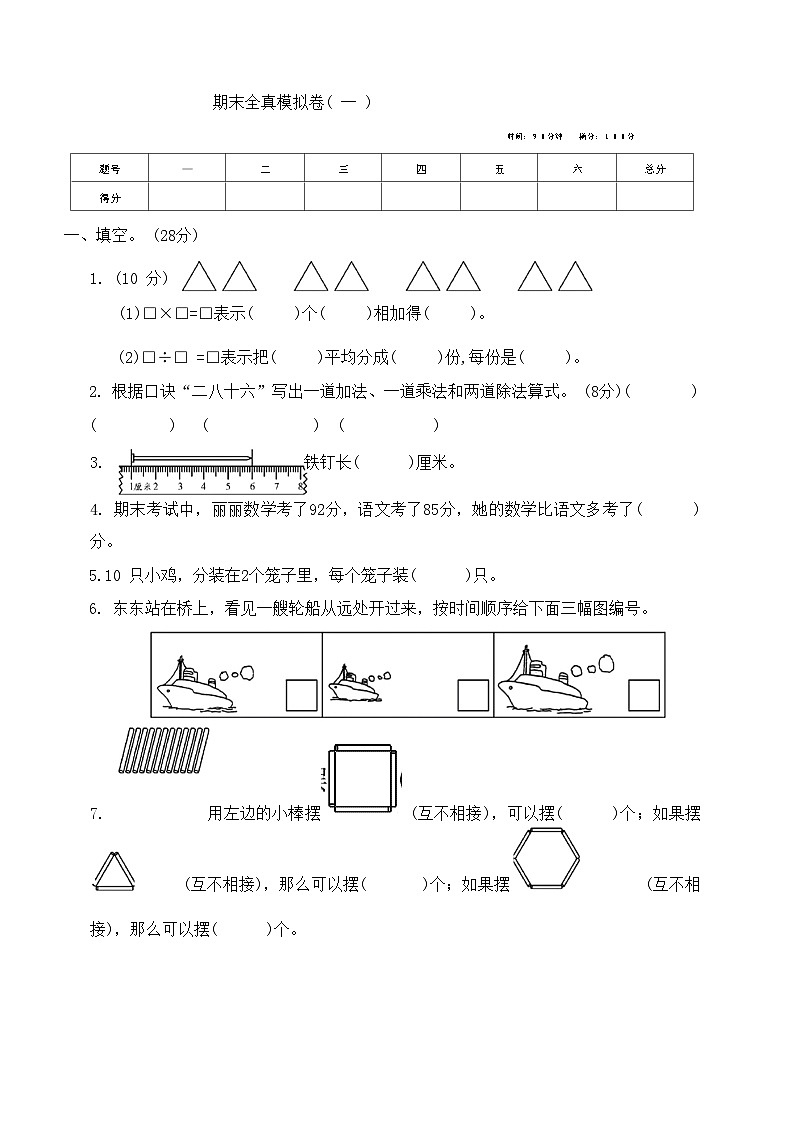 期末全真模拟卷(试题)-二年级上册数学苏教版第1页