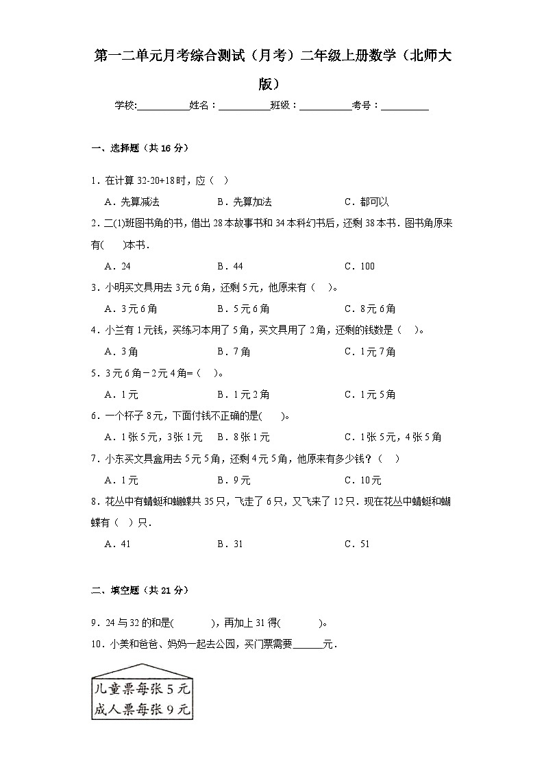 第一二单元月考综合测试(月考)北师大版二年级上册数学01