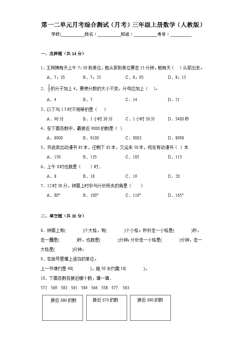 第一二单元月考综合测试(月考)-三年级上册数学人教版第1页