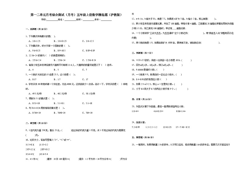 第一二单元月考综合测试精选题(月考)-五年级上册数学沪教版第1页