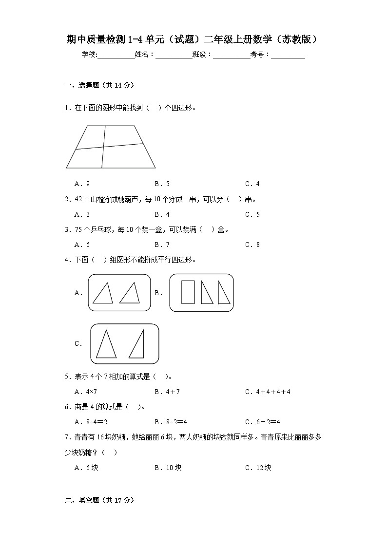 期中质量检测1-4单元(试题)-二年级上册数学苏教版01