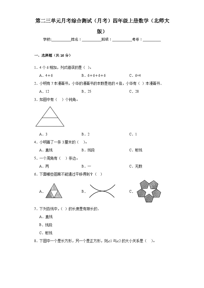 第二三单元月考综合测试(月考)北师大版四年级上册数学第1页