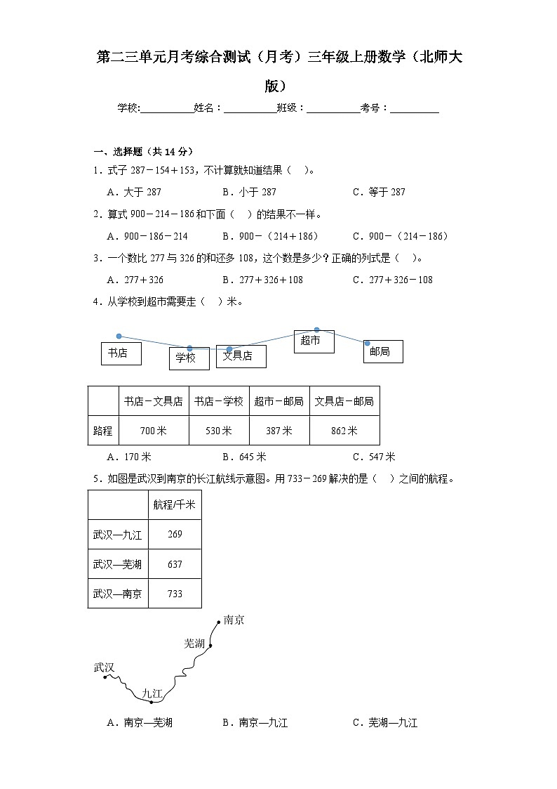 第二三单元月考综合测试(月考)-三年级上册数学北师大版第1页