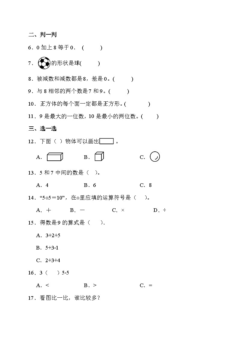 期中综合测试卷 (试题)- 一年级上册数学人教版第2页