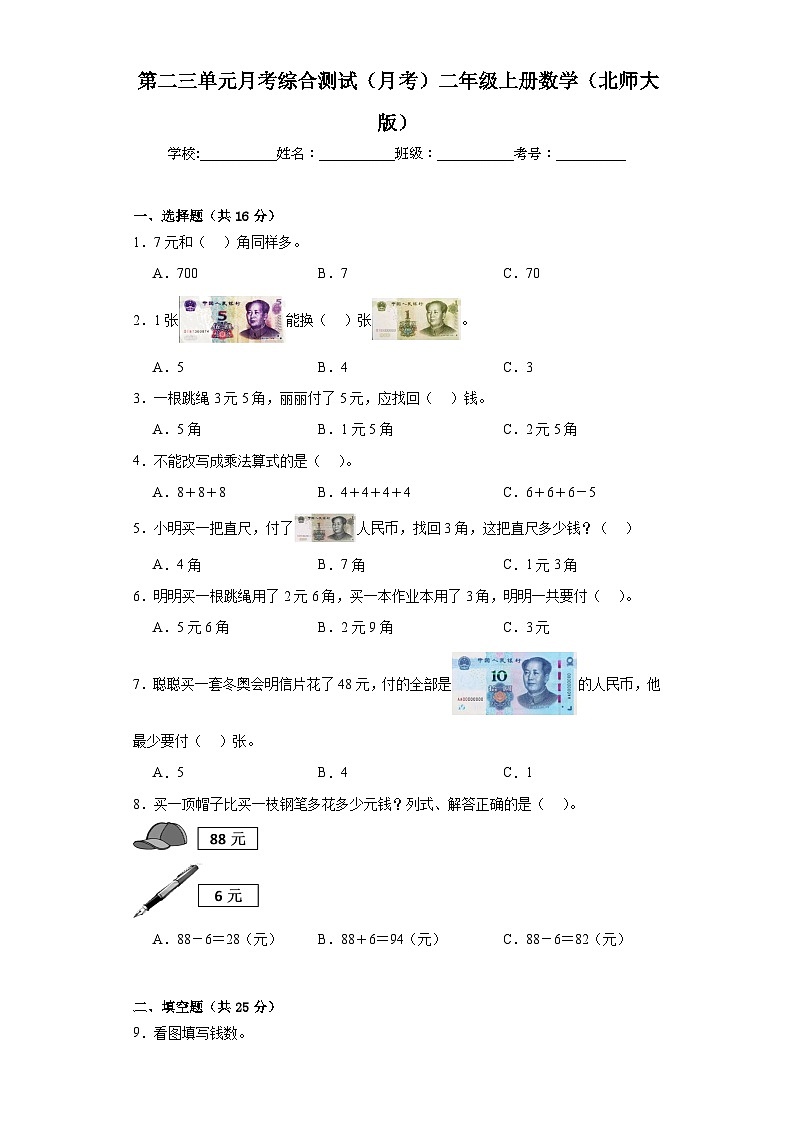 第二三单元月考综合测试(月考)北师大版二年级上册数学第1页