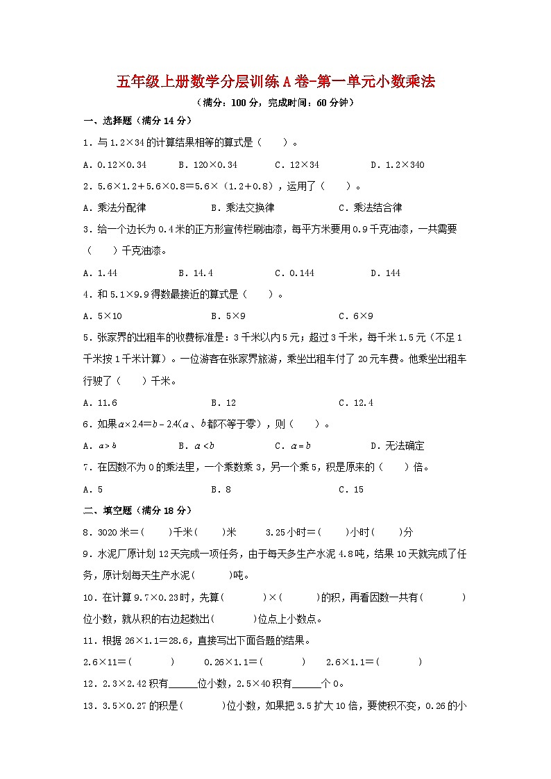 人教版五年级数学上册【单元AB卷】五年级上册数学分层训练A卷-第1单元 小数乘法(单元测试) (人教版,含答案)01