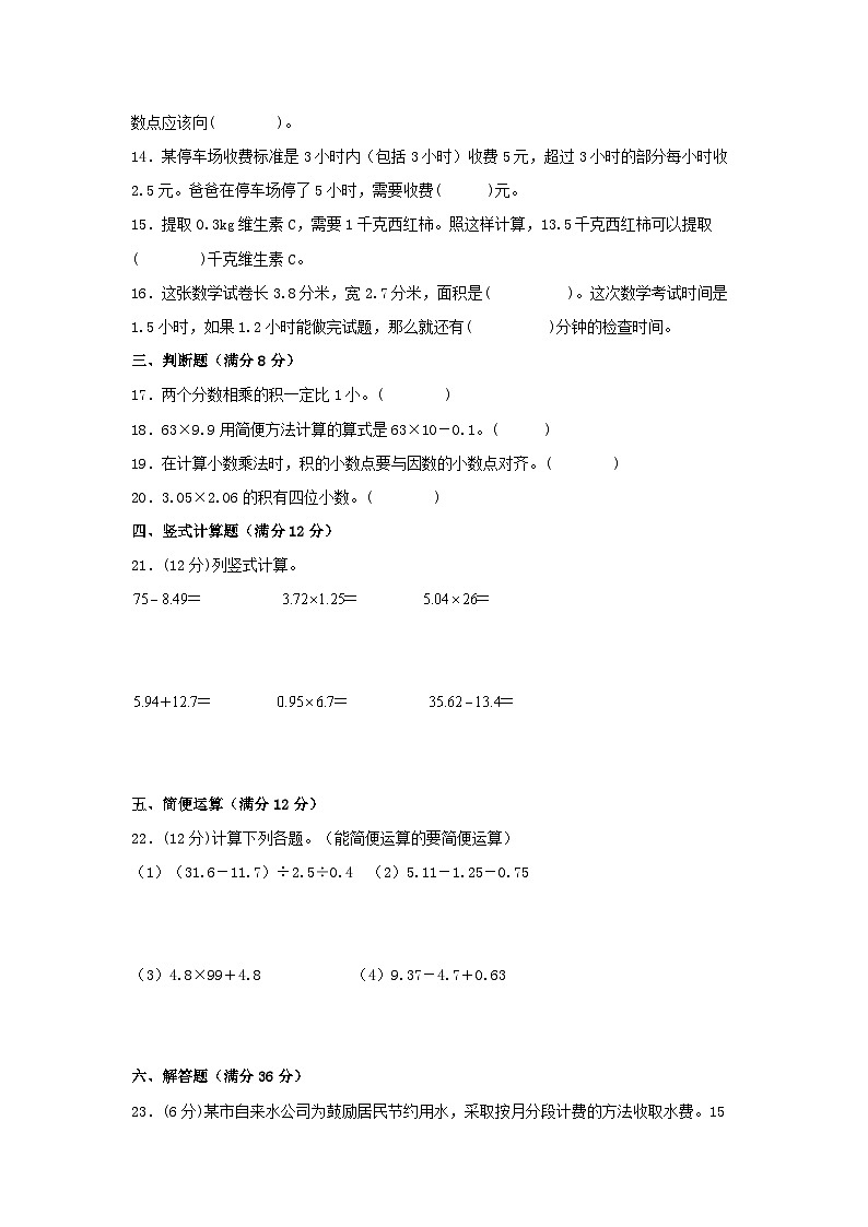 人教版五年级数学上册【单元AB卷】五年级上册数学分层训练A卷-第1单元 小数乘法(单元测试) (人教版,含答案)02