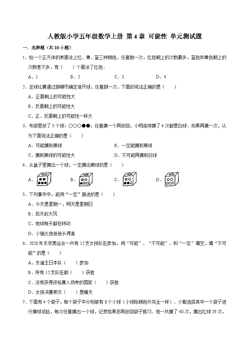 人教版五年级数学上册第4章 可能性 单元测试题第1页