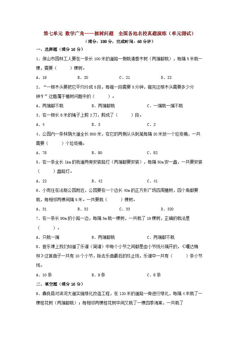 人教版五年级数学上册(全国真题练)第七单元+数学广角——植树问题+全国各地名校真题演练(单元测试)小学数学五年级上册(人教版,含答案)第1页
