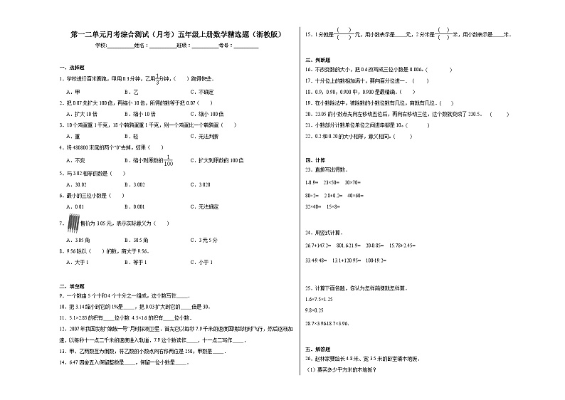 第一二单元月考综合测试(月考)-五年级上册数学浙教版第1页