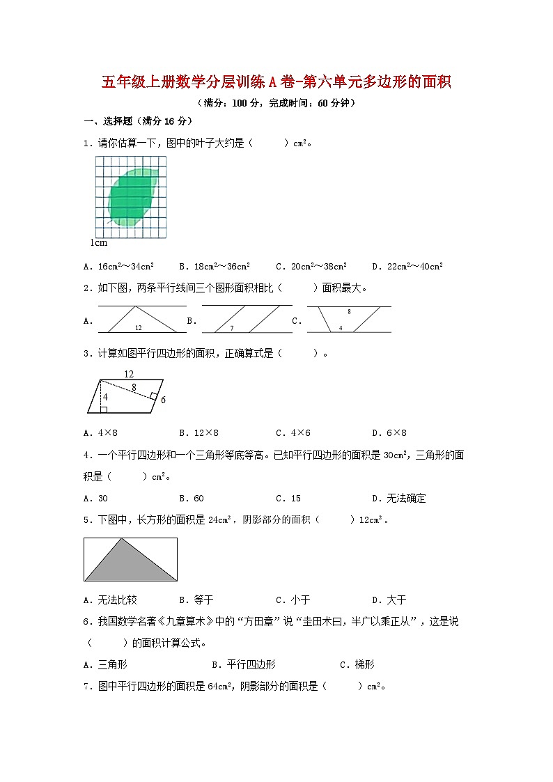人教版五年级数学上册【单元AB卷】五年级上册数学分层训练A卷-第6单元 多边形的面积(单元测试) (人教版,含答案)01