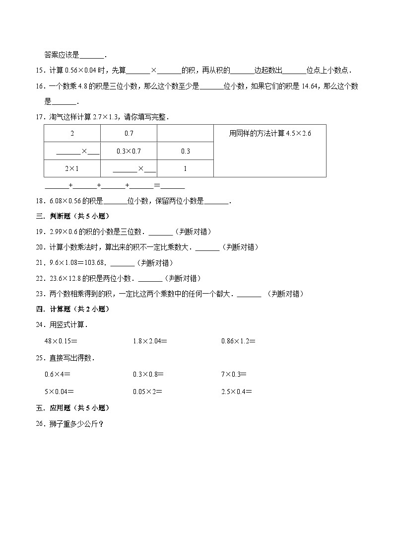 人教版五年级数学上册第1章 小数乘法 单元测试题第2页