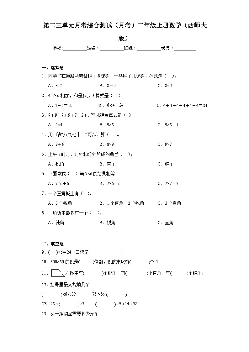 第二三单元月考测试(月考)二年级上册数学西师大版第1页