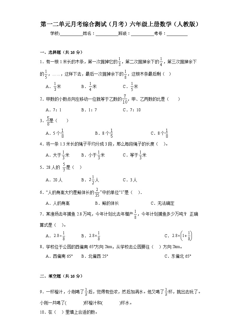 第一二单元月考综合测试(月考)六年级上册数学人教版第1页